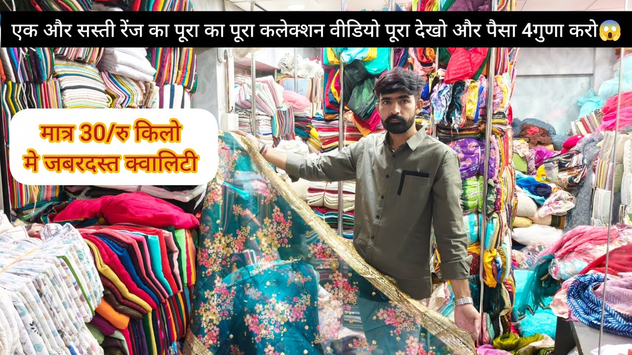 एकदम सस्ती रेट का पूरा वीडियो😱 मात्र 30/रु किलो मे धमाकेदार वैरायटी। special ऑफर पार्सल चार्ज फ्री!!