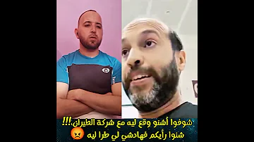 شوفوا أشنو وقع ليه مع شركة الطيران أشنو رأيكم المغرب اكسبلور لايك لايك اشتراك ترند ضحك 