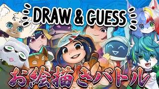 【Draw & Guess】お絵描きバトル！！！（ねごのくコラボ）ドロウアンドゲス