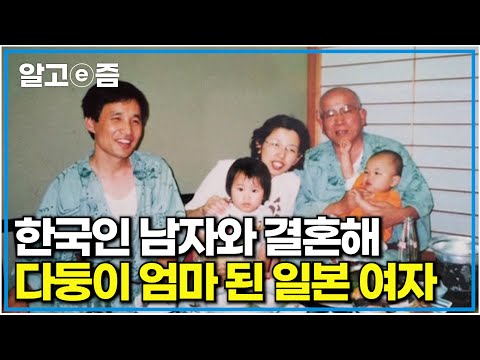 한국인 남자와 결혼해 4명의 아이들을 낳고 살아가는 일본 여자, 한국의 이주 여성을 취재하는 리포터가 된 아쯔꼬 씨|다문화 사랑|알고e즘