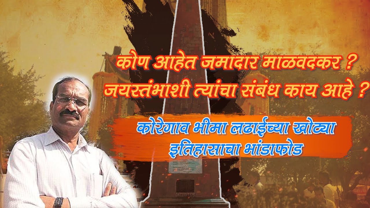 कोण आहेत जमादार माळवदकर ?  जयस्तंभाशी त्यांचा संबंध काय आहे ?