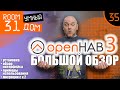 35. OpenHAB 3 - Большой Обзор. Установка, настройка, обзор интерфейса, примеры использования.