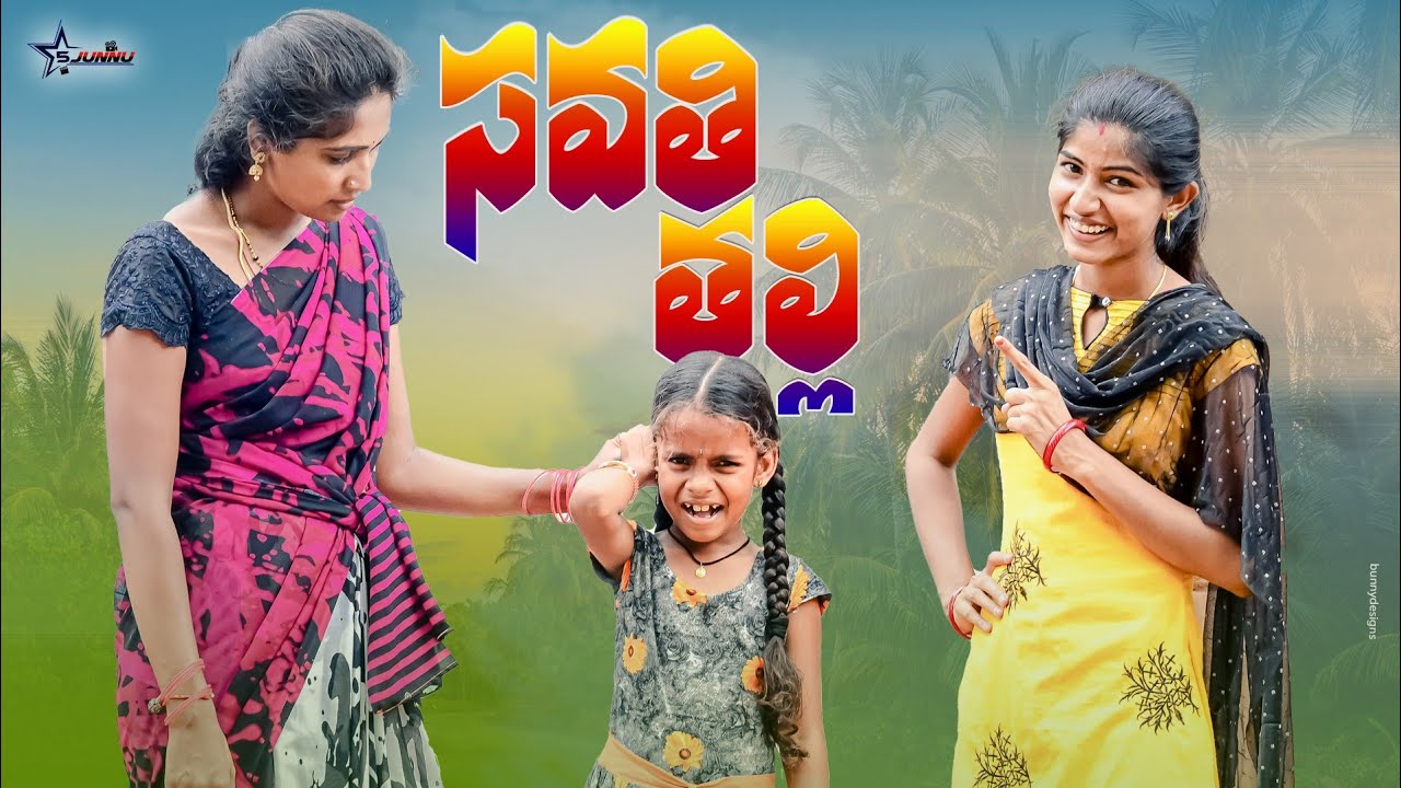 సవతి తల్లి//emotional video 😒//junnu videos//Junnu jokes//village comedy videos//5 star md