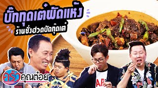 บั๊กกุดเต๋ผัดแห้ง ร้านซั่งฮวดบัดกุ๊ดเต๋ (2/2) 29 มิ.ย. 63 ครัวคุณต๋อย