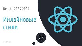 #23 Инлайновые стили | Основы React для начинающих 2025-2026