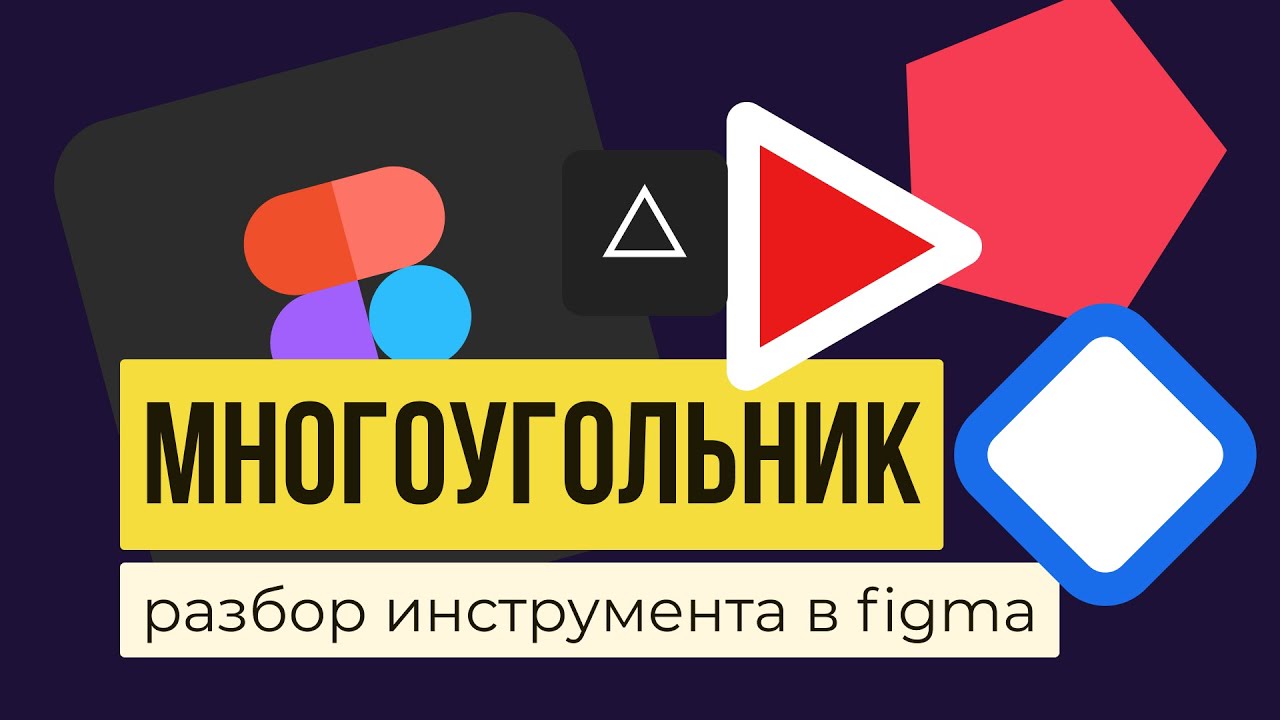 МНОГОУГОЛЬНИК В FIGMA. «Polygon». Как сделать треугольник, ромб ...