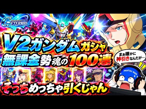 【SDガンダム ジージェネレーション エターナル】V2ガンダム限定ガシャは100連すべき？