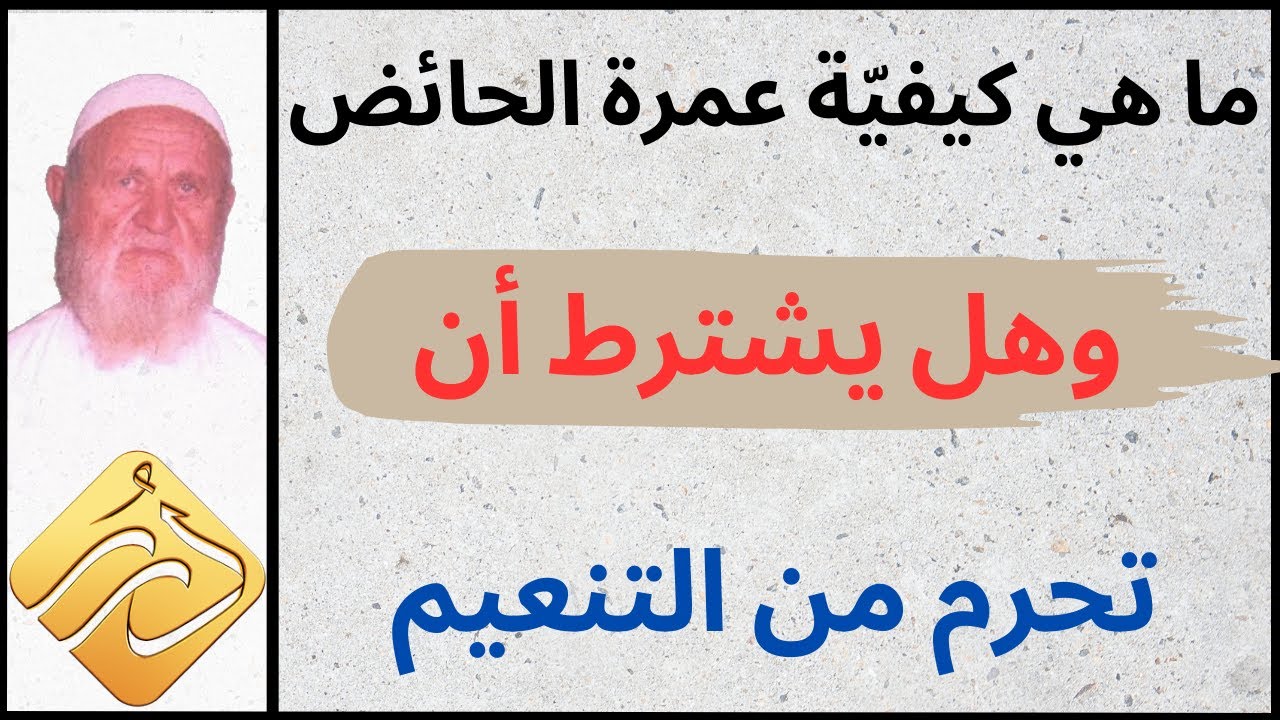 الشيخ الألباني ما هي كيفية عمرة الحائض  وهل يشترط أن تحرم من التنعيم