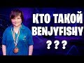 BENJYFISHY - Больше Чем Просто Игрок | История Игрока Benjyfishy