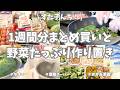 ヤオコー＆業務スーパーで1週間分まとめ買いと平日ラクする野菜たっぷり作り置き🧅🥕🥦【野菜たっぷり・お弁当おかず・チーズケーキ・冷凍保存・使い切り・もやし・白菜・キャベツ】