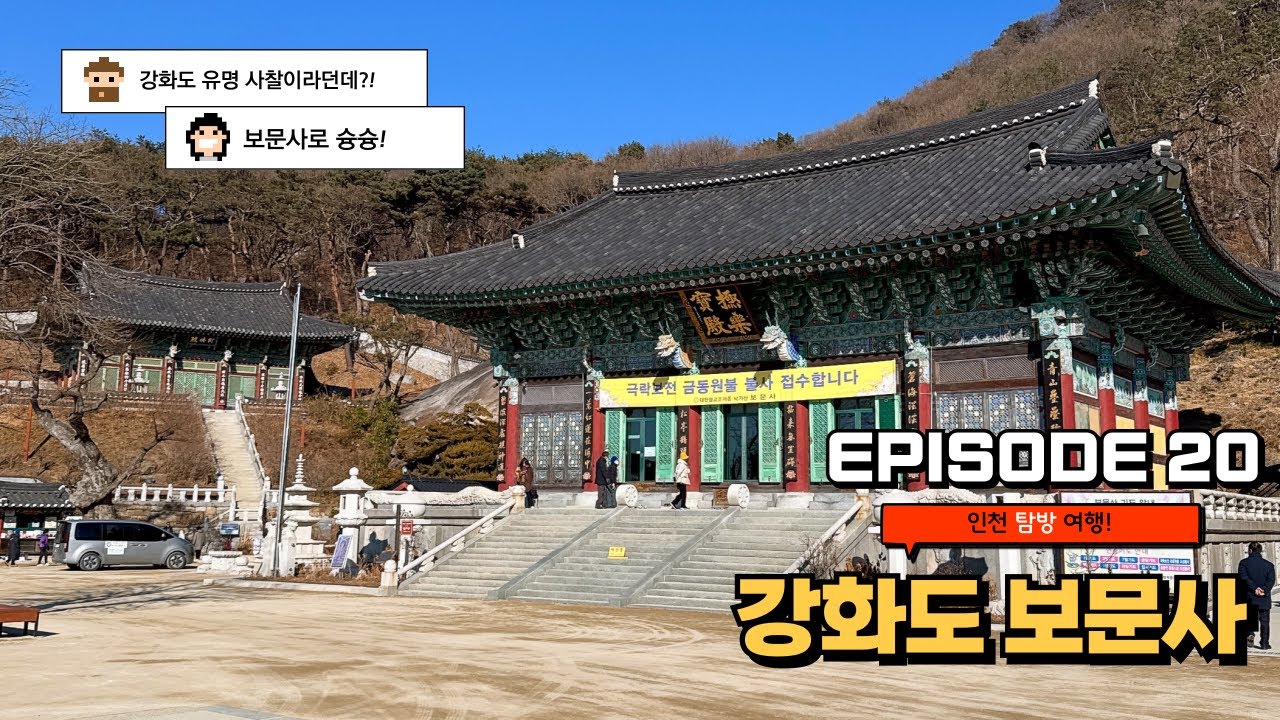 [EP20] - 강화도 보문사 인생샷 찍고 힐링하기 좋은 특별한 명소! (커플 데이트/가족 여행 추천)