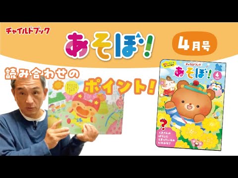 チャイルドブック あそぼ！ 4月号 読み合わせ動画 - YouTube