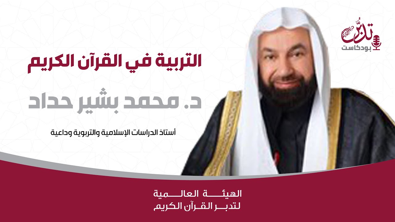 بودكاست تدبر | التربية في القرآن الكريم | د. محمد بشير حداد