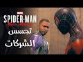 تختيم لعبة سبايدر مان مايلز موراليس مدبلج عربي النسخة المحسنة تجسس الشركات    