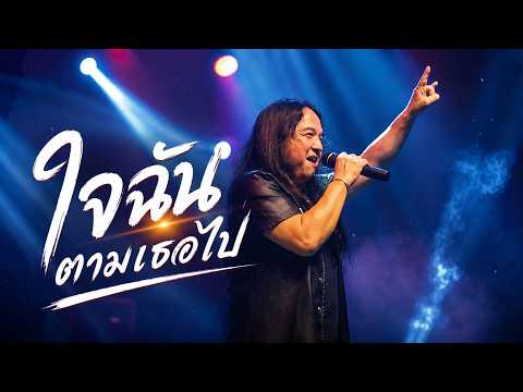 ใจฉันตามเธอไป  Ver. พี่โป่งหินเหล็กไฟ