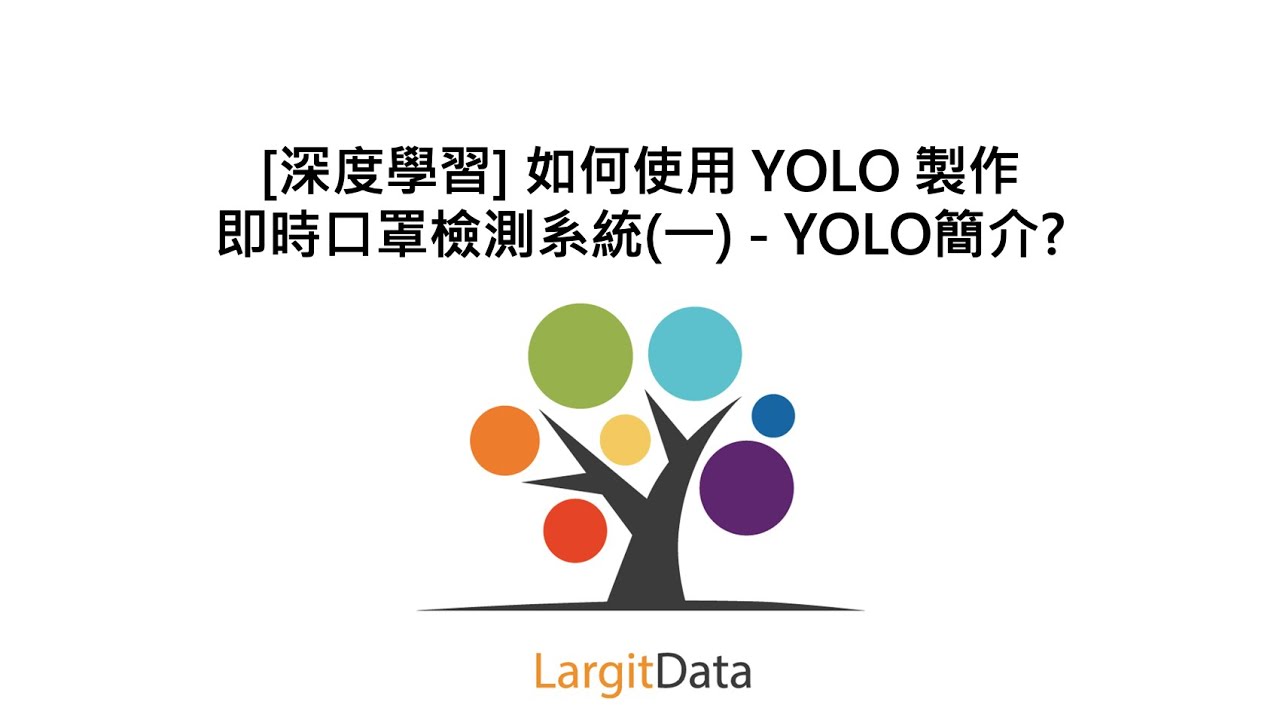 [深度學習] 如何使用 YOLO 製作即時口罩檢測系統(一) - YOLO簡介?