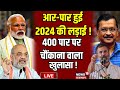 Loksabha Election 2024 LIVE Update : 400 पार पर सबसे बड़ा चौंकाने वाला खुलासा! BJP । Congress । Modi