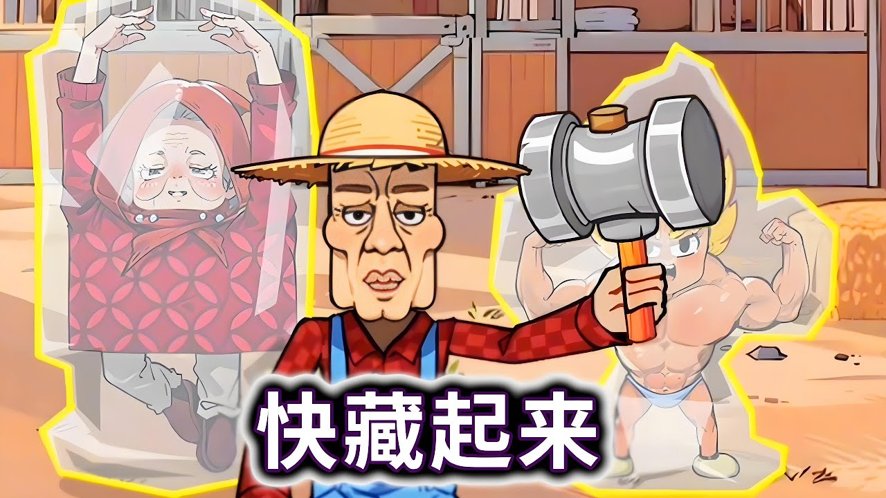 快藏起来，帮他们藏起来不被农场主发现#小游戏【妮可游戏丫】