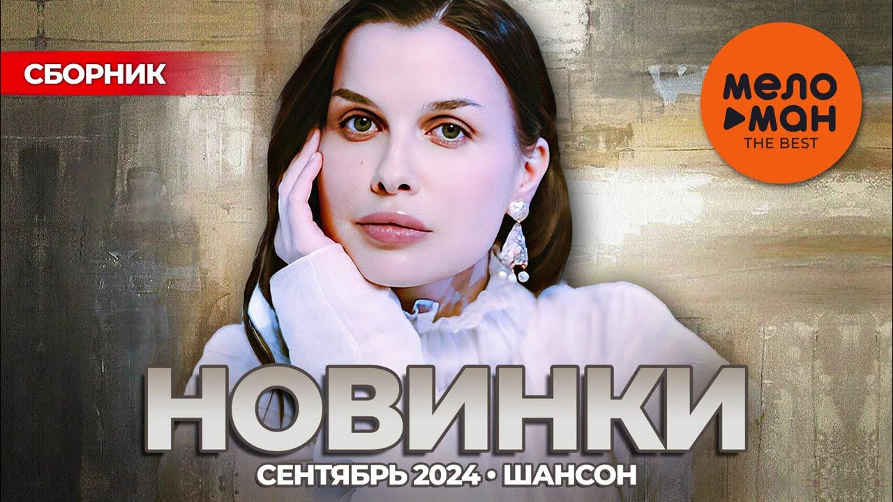 Сентябрь 2019. Мп3 новинки сентября 2024. Мп3 новинки сентября 2024. Мп3 новинки сентября 2024. Мп3 новинки сентября 2024.