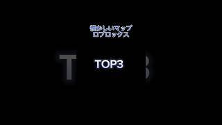 ロブロックス懐かしいマップTOP3