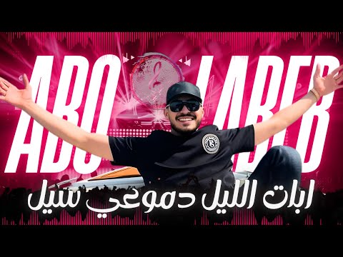 أبو اللبيب أبات الليل دموعي سيل يا دنيا دوارة جديد 2025