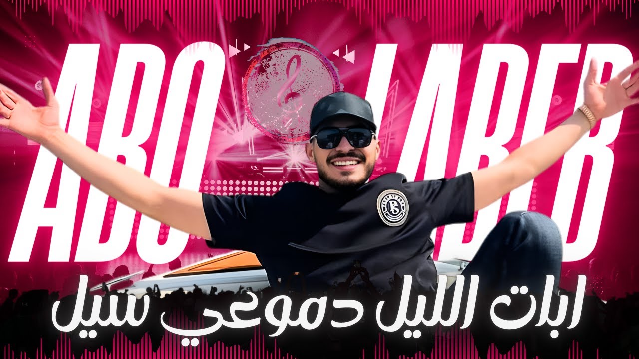 أبو اللبيب || أبات الليل دموعي سيل - يا دنيا دوارة || جديد 2025