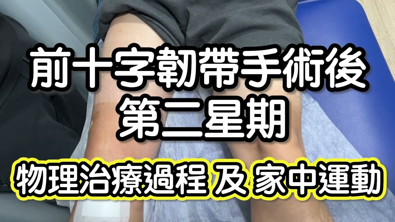 前十字韌帶手術後第二星期 (ACL Recon) 物理治療進度及在家訓練運動| 物理治療師 | Together Physio