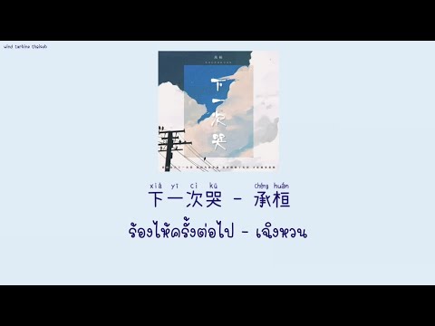 下一次哭 ร้องไห้ครั้งต่อไป - 承桓 เฉิงหวน [THAISUB แปลไทย]