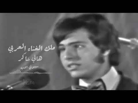 هاني شاكر في بداية مشواره الغنائي سيبوني احب