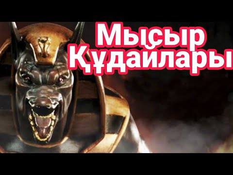 Бейне: Месопотамия өз құдайларына қалай табынды?