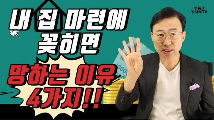 '내 집 마련'에 꽂히면 망하는 이유 4가지!!
