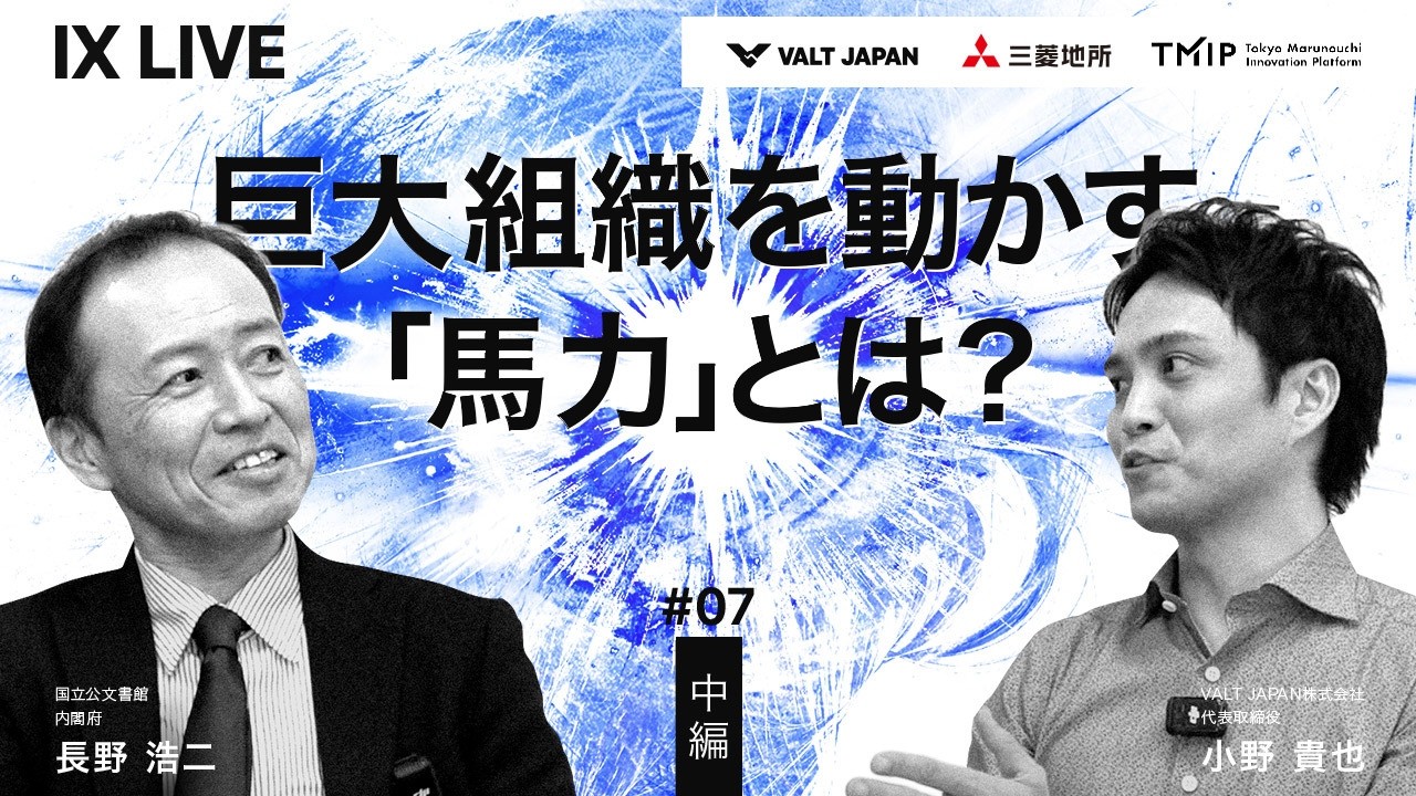 内閣府・長野浩二× IX LIVE｜巨大組織を動かす「馬力」とは？【中編】