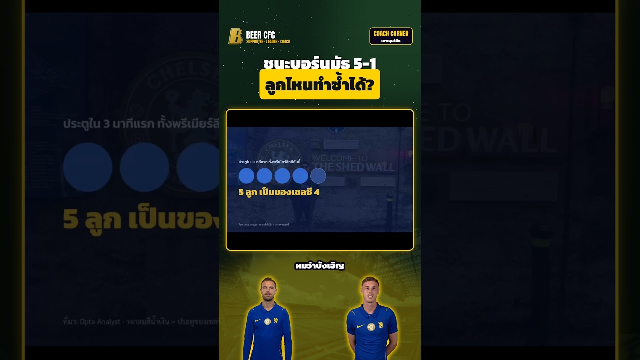เชลซี 5-1 บอร์นมัธ ลูกไหนทำซ้ำได้? ฟรีคิกเฮนเดอร์สันที่ซ้อมมา | COACH CORNER #shorts