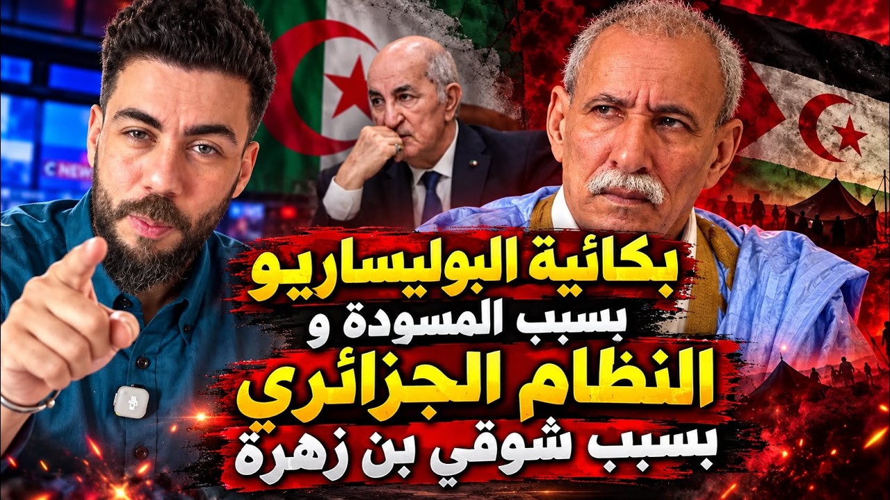 لايف شوقي بن زهرة ليوم 23 أكتوبر 2026 البوليساريو والجزائر يهاجمون المسودة وبكائيات بسبب بن زهرة