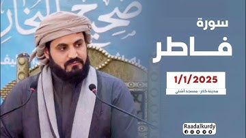 تلاوة من سورة فاطر للشيخ رعد الكردي ؛ مسجد أشتي - كلار
