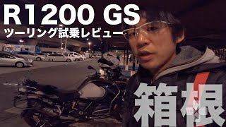 昼出発で富士山を眺めながらコーヒーを飲んで帰る「BMW R1200GSレビュー」東京ぼっちツーリング