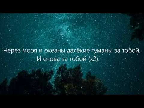 (караоке )EDWARD   За тобой Lyrics