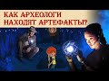 Как археологи находят артефакты?