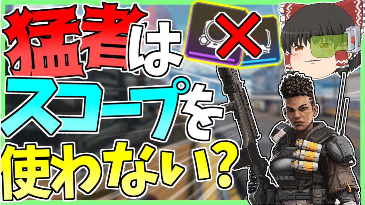 【Apex Legends】スコープ無し縛り！？？猛者はスコープを使わないらしいので元マスターが試してみたら難しすぎた件【ゆっくり実況】Part23【GameWith所属】