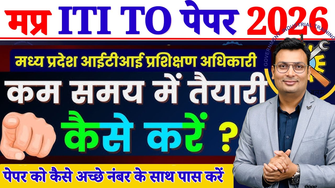 मप्र ITI ट्रेनिंग ऑफिसर पेपर 2026 | iti to का पेपर कैसे पास करें | MP ITI ट्रेनिंग ऑफिसर EXAM 2026 👍