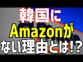 【海外の反応】「知らなかった…」実は韓国にアマゾンが無かったという驚きの事実！世界のAmazonが韓国を避けていた理由とは・・・！？【まみのラヴリーJAPAN】