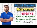 Hsc Ict Chapter 3|Mcq Solve|বহুর্নিবাচনি ব্যাখাসহ সমাধান|Nobin School|Nazmul Sir