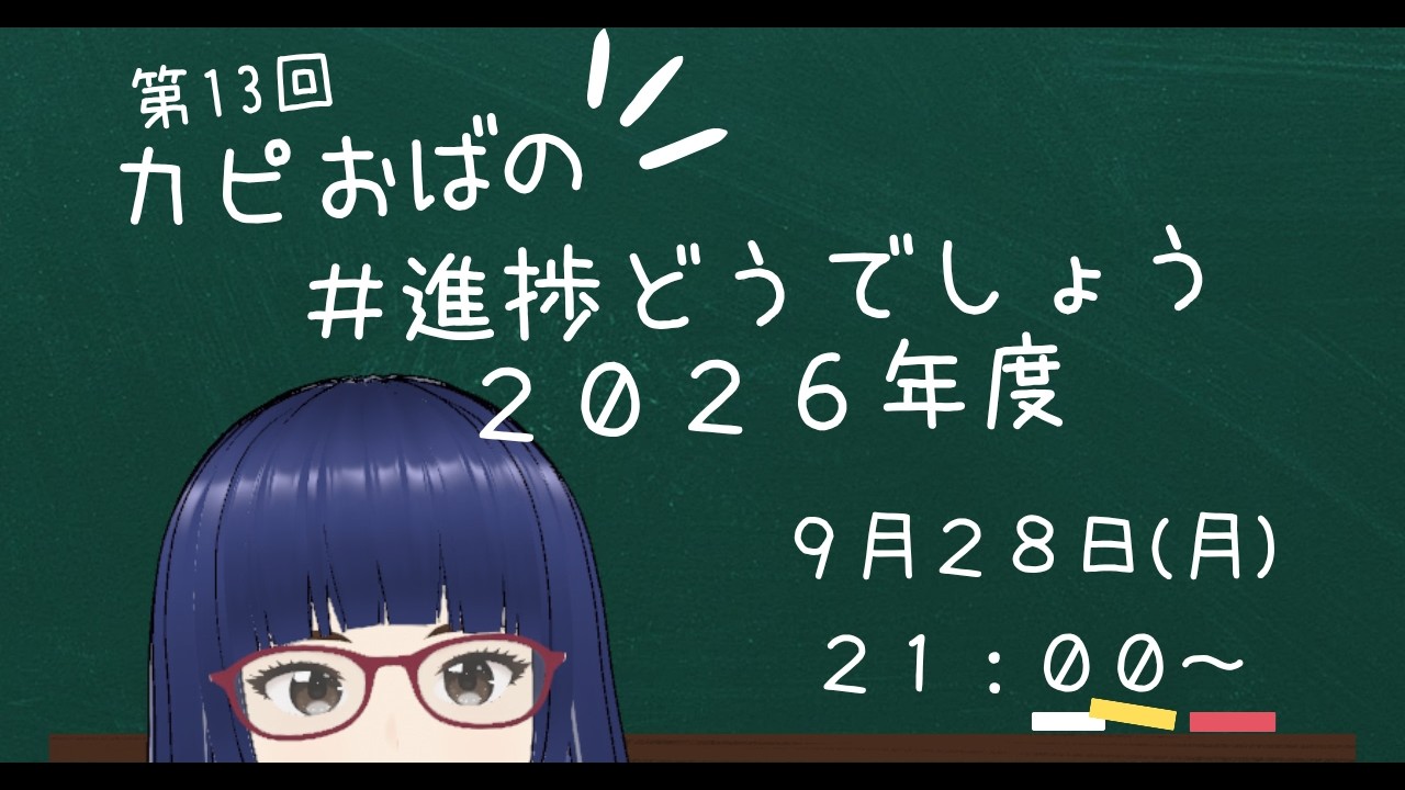 ※編集カット版です【第13回】カピおばの「進捗どうでしょう2026」 #進捗どうでしょう2026 #カピおばの進捗どうでしょう