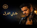 طلبتي الفراق     