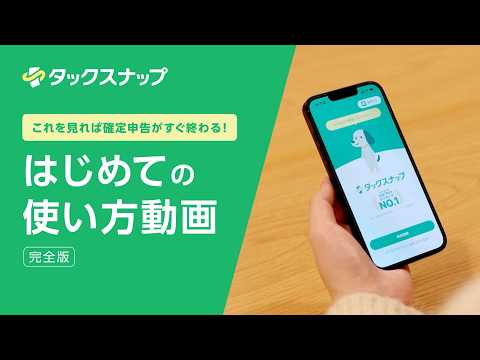 はじめてのタックスナップの使い方