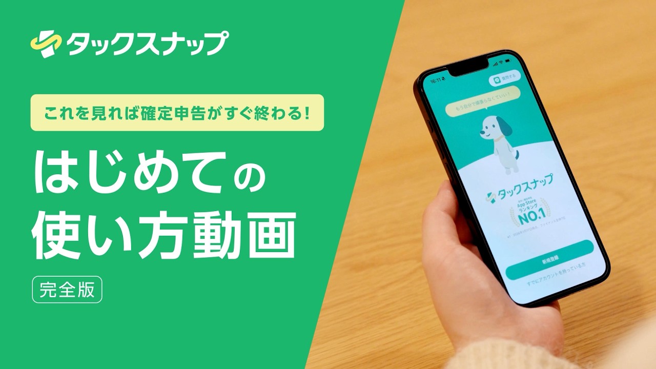 はじめてのタックスナップ使い方動画
