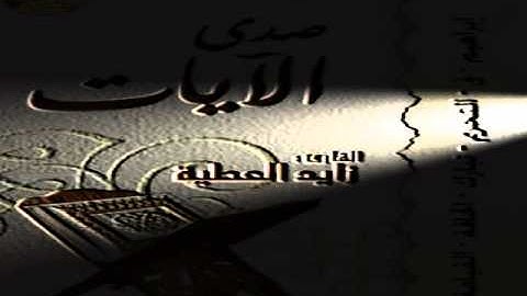 سورة التحريم ~ للقارئ زايد العطية ~ إصدار صدى الآيات.wmv