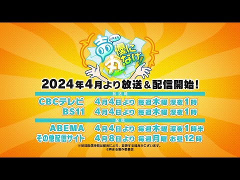 『声優に丸なげ！』本PV【4.4(木)放送開始】