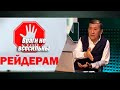 Даже против крупных рейдеров есть средства борьбы