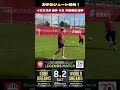イニエスタ選手VS大迫選手【ガチのシュート対決】 #ヴィッセル神戸